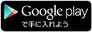 Google Play で手に入れよう