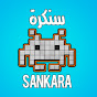 سنكرة SANKARA